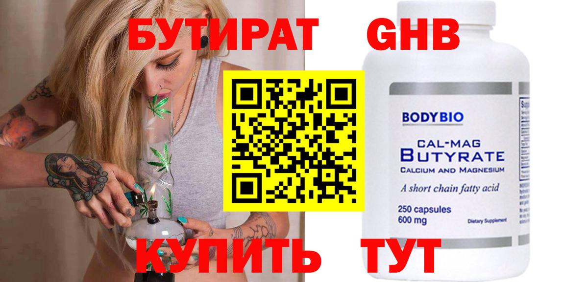 БУТИРАТ оксибутират Сланцы