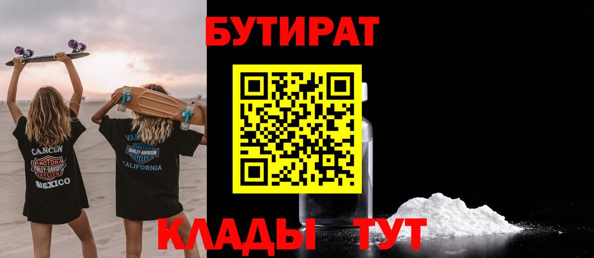 Сланцы  БУТИРАТ  Вход с VPN  Бутират бутандиол 
