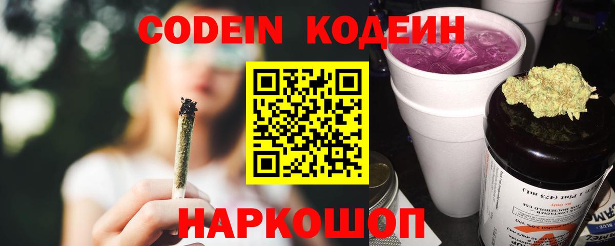 Сланцы  Codein напиток Lean (лин)  Вход с VPN  Codein Purple Drank 