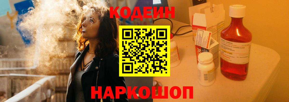 Кодеин Purple Drank Сланцы